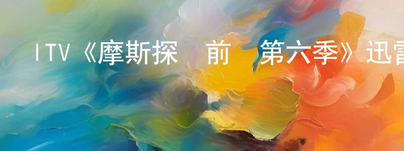 影視迷遲程程的個人博客,ITV《摩斯探長前傳第六季》迅雷下載/在線觀看/百度云-犯罪/歷史載-美劇天堂